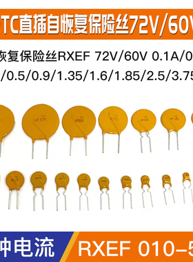 PTC自恢复保险丝X72/60V 直插RXEF005MA/075/135/185/250/3.75/5A