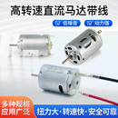380微型直流电机高速小马达3V6V12V有刷电动机配线维修DIY 365