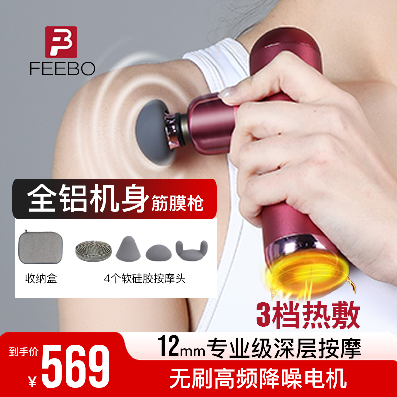 FEEBO铝合金热敷筋膜枪