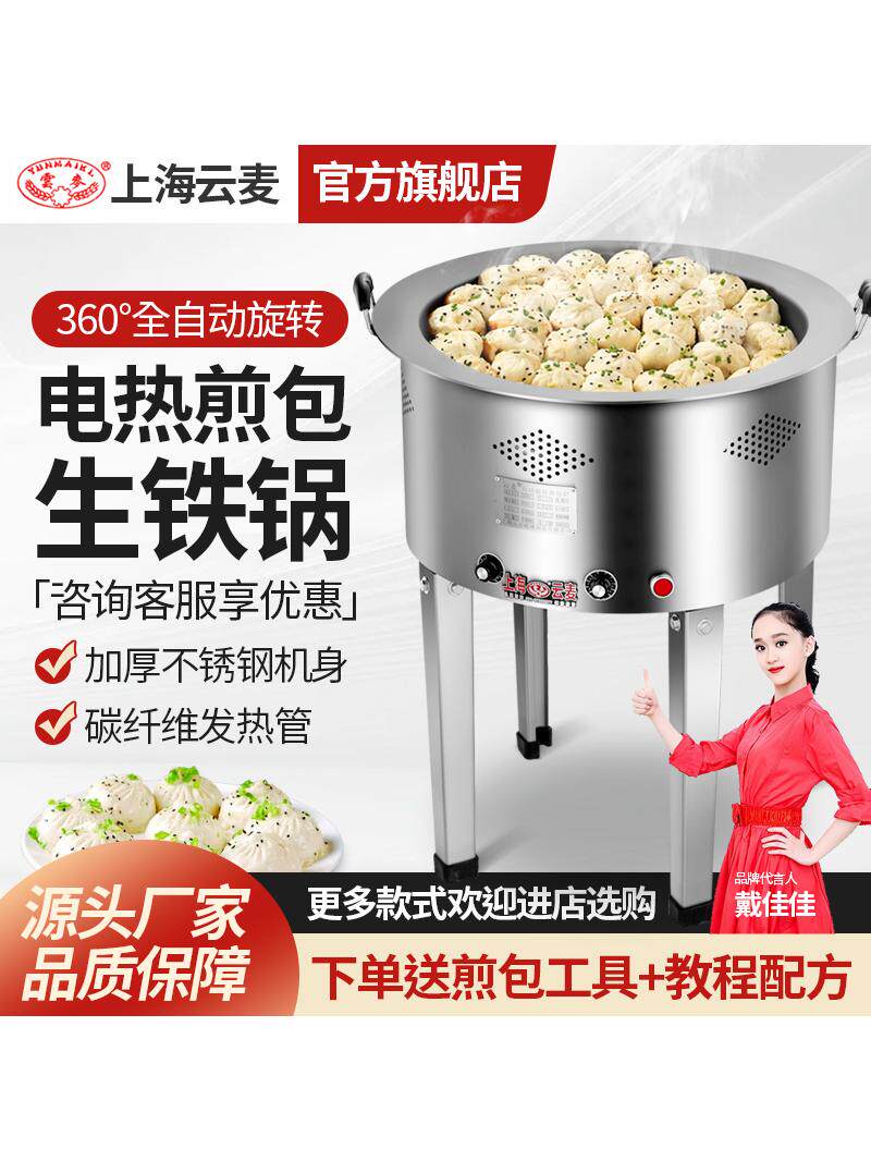 云麦商用全自动旋转煎包炉电控温饺煎生煎包锅水煎包锅贴机专用锅