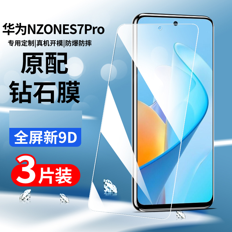 适用华为SP200钢化膜NzoneS7Pro手机膜SP2oo全屏高清Nzone S7Pro蓝光S7POR保护贴膜中国移动智选s7pro。s7p