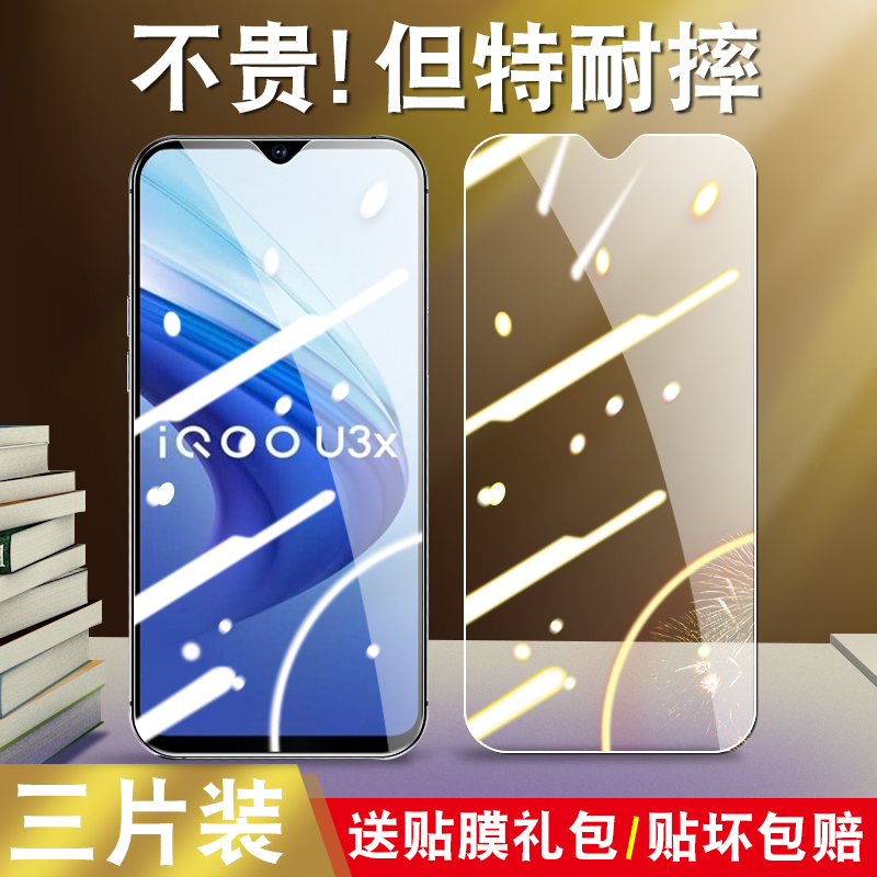 适用vivoIQOOU3X钢化膜iqoo u3x全屏V2106A手机摸iq00U3x5g保护贴莫icoou3x蓝光1qoou3x玻璃刚化ipoou3x防爆