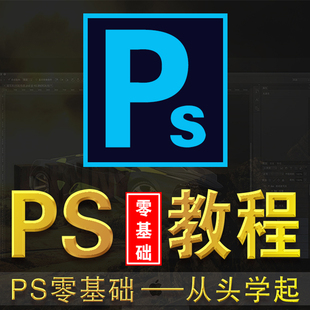 ps教程零基础视频课程修图学习photoshop软件入门教学绘画调色