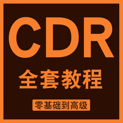 CDR教程视频Coreldraw平面做图广告排版设计软件入门到精通课程