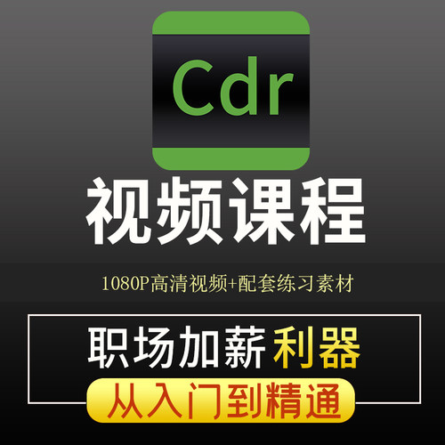 CDR教程视频Coreldraw平面做图广告排版设计软件入门到精通课程