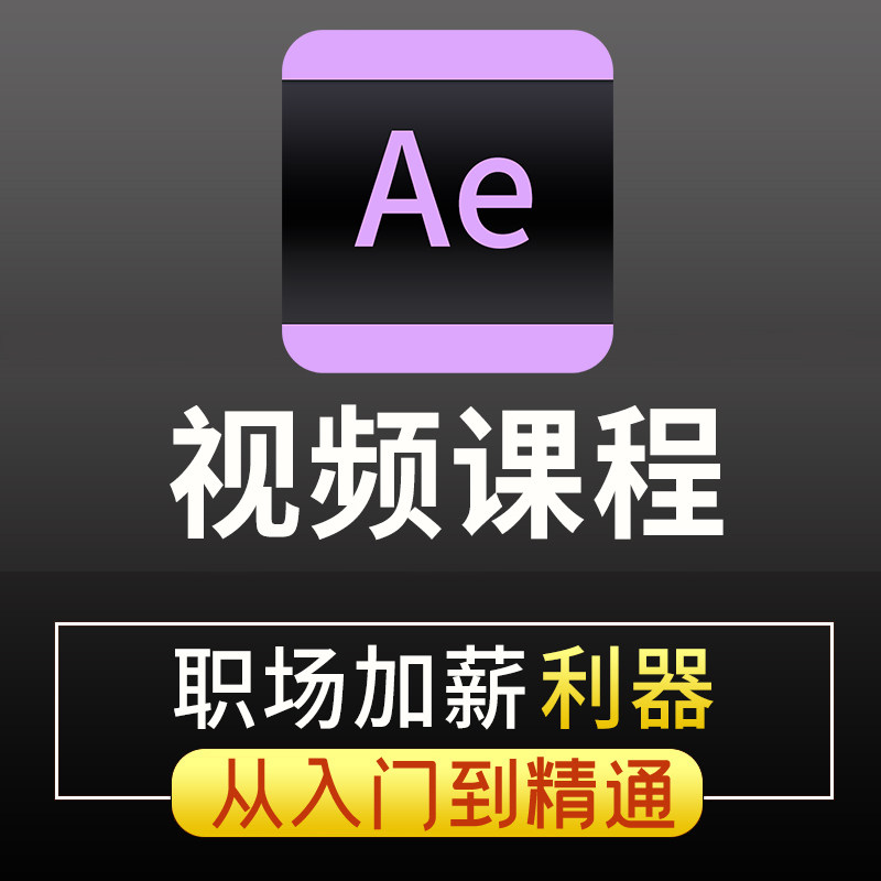 AE教程影视特效动画零基础入门到精通全套高级视频动效教学课程,教育培训,设计·创作/影音游戏动画,淘宝优惠券,粉丝福利购,淘宝优惠卷