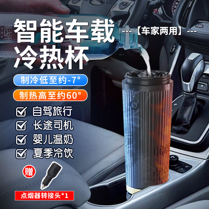 车载冷热杯制冷加热杯自驾卡车出租车司机直饮杯保暖保冷家用办公