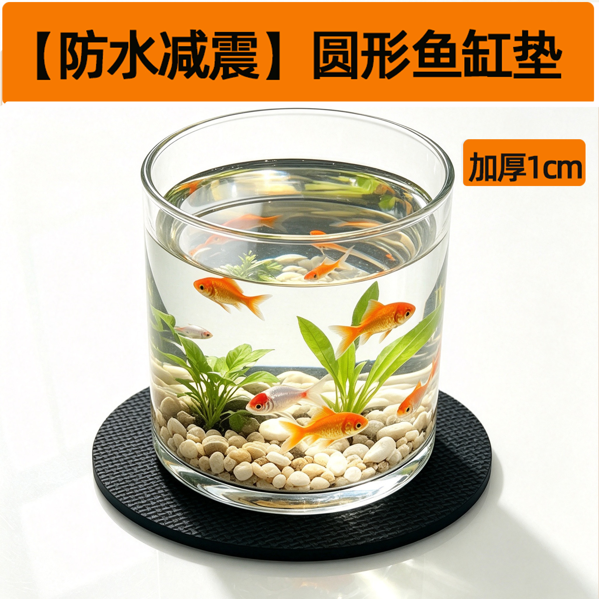 圆形鱼缸防震减震垫微景观瓶底部专用垫子加厚保温防碰板防滑缓冲