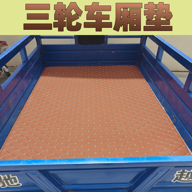 电动三轮车车厢铺垫保护垫