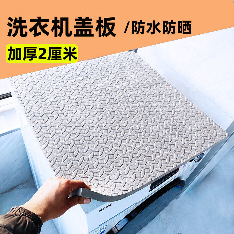 滚筒全自动洗衣机面垫板台面垫顶部盖板防水防晒防尘上方垫布加厚