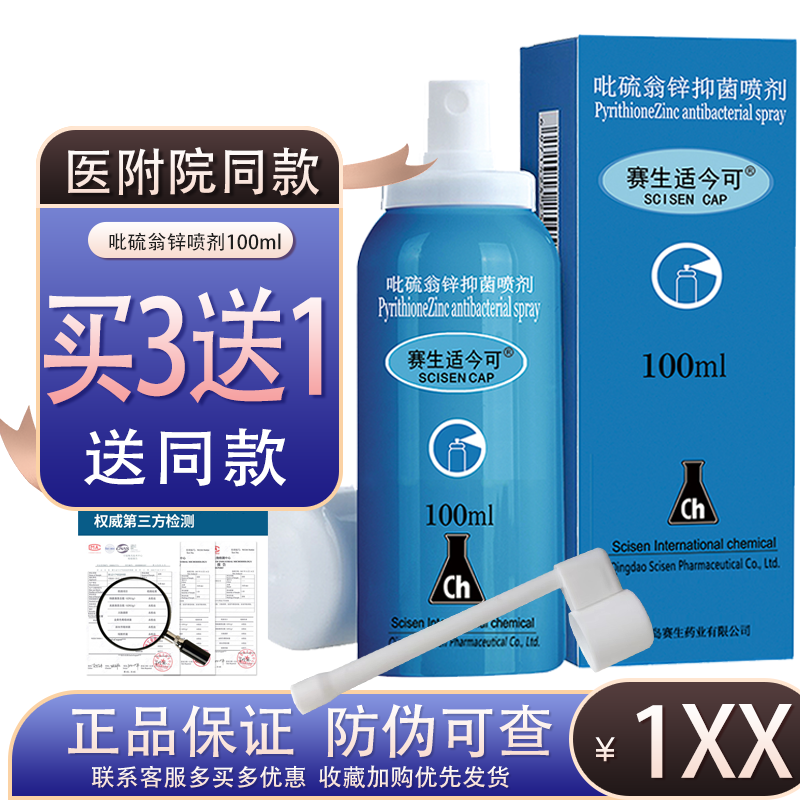 院线赛生适今可吡硫翁锌喷剂100ml脂溢气雾剂外用肌肤舒痒喷雾p友