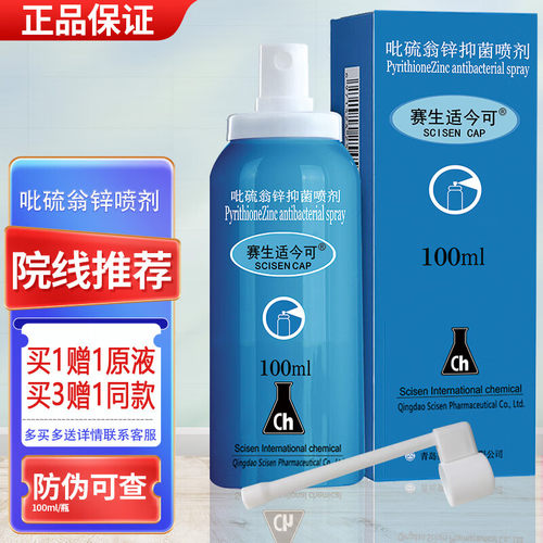 适今可吡硫翁锌喷剂100ml3送1
