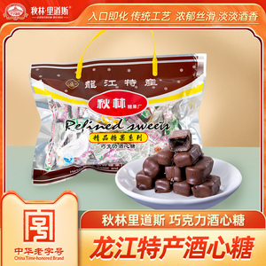 秋林里道斯旗舰店东北特产糖果酒心糖夹心400g零食