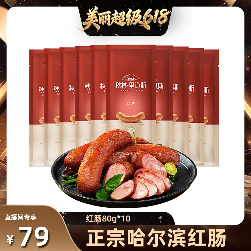 【林依轮】正宗哈尔滨红肠80g*10