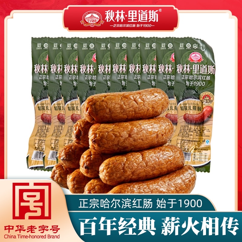 【直播专享】秋林里道斯哈尔滨红肠东北特产瘦肉型儿童肠80g*10支