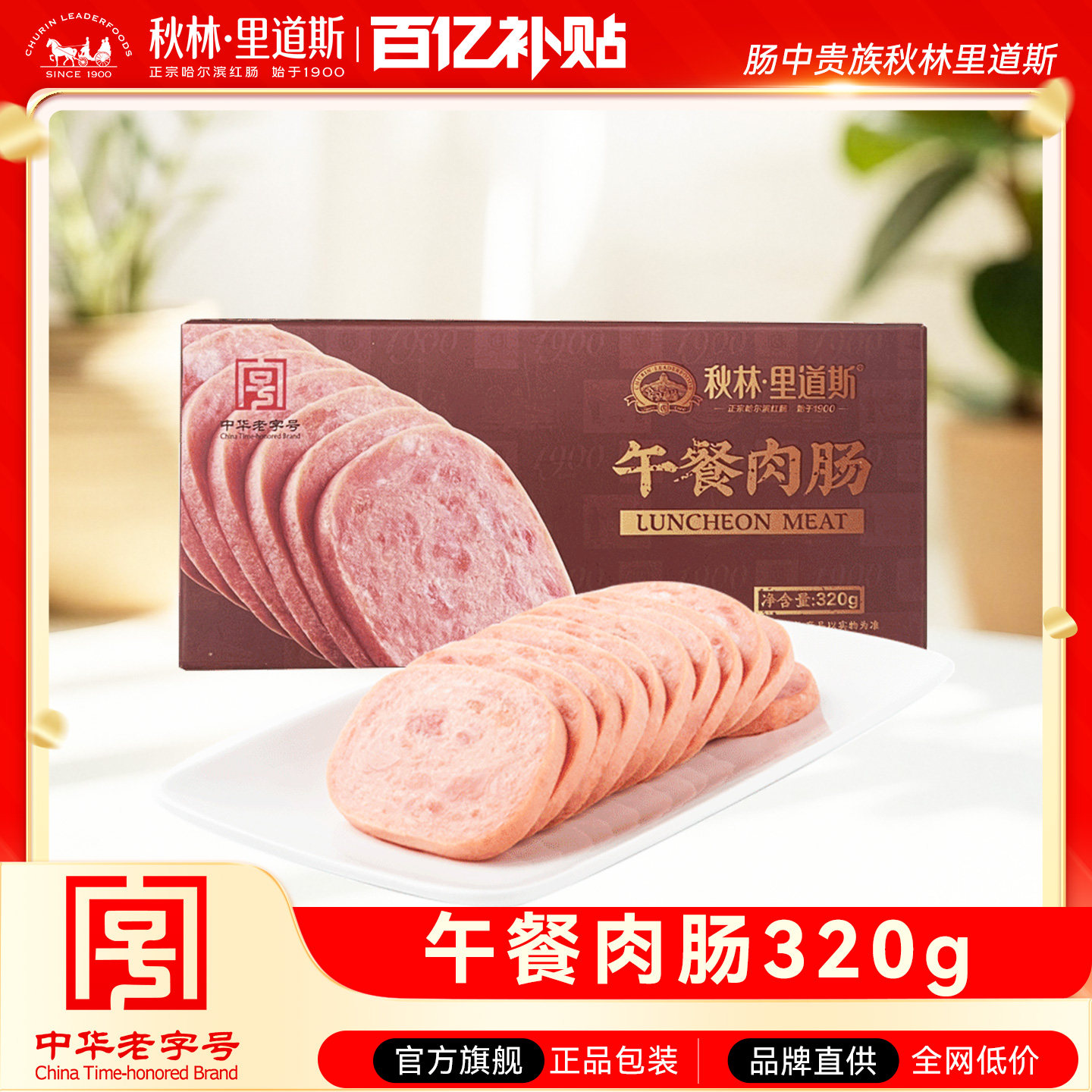 秋林里道斯官方旗舰店经典火腿午餐肉肠猪肉即食火锅食材午餐肉