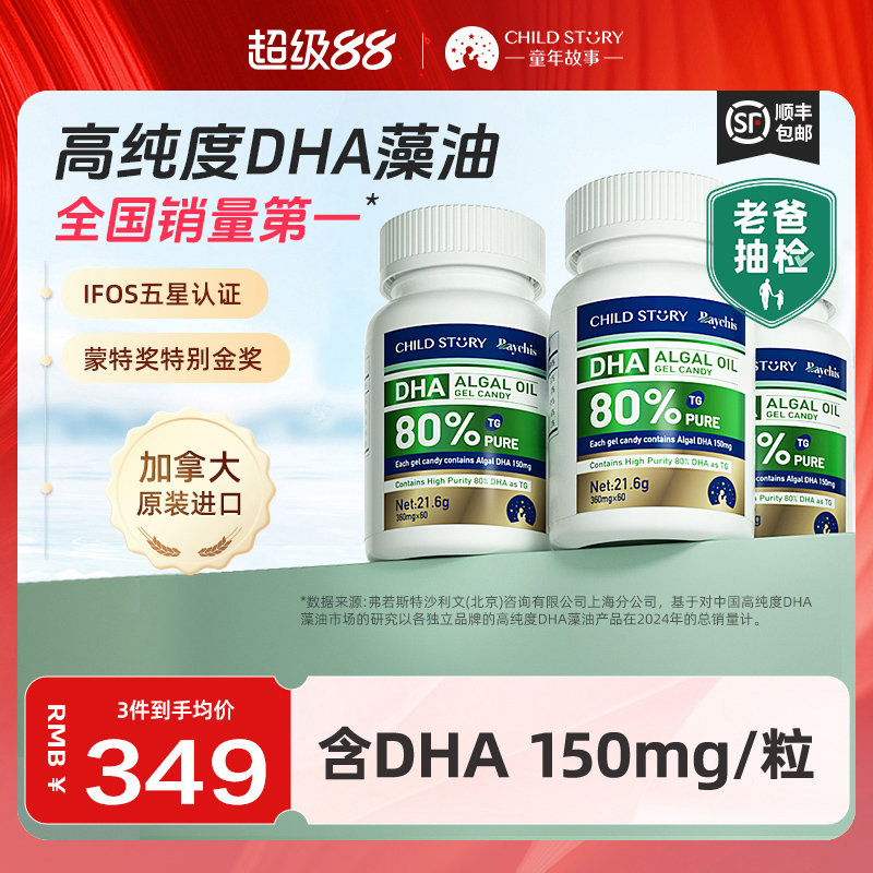 童年故事DHA藻油dha海藻油80%胶囊150mg加拿大进口正品60粒非鱼油