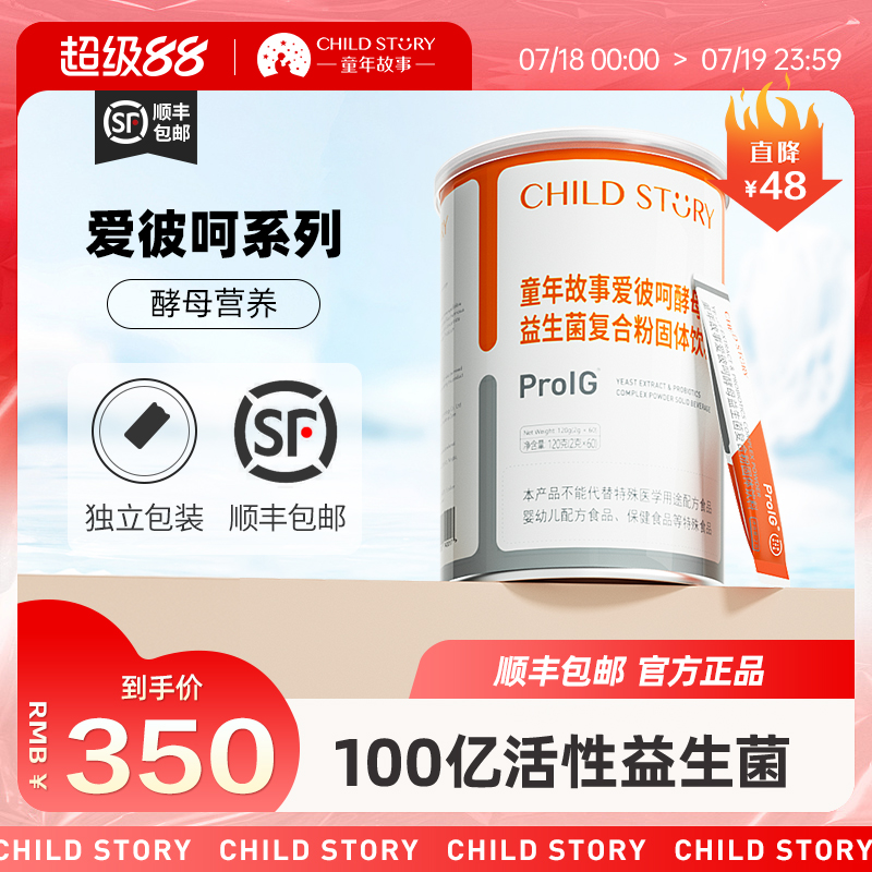 童年故事爱彼呵益生菌100亿菌株