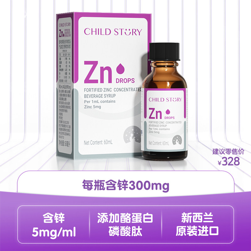 童年故事锌滴剂强化锌浓缩饮品甘氨酸锌酵母锌维生素C新西兰进口