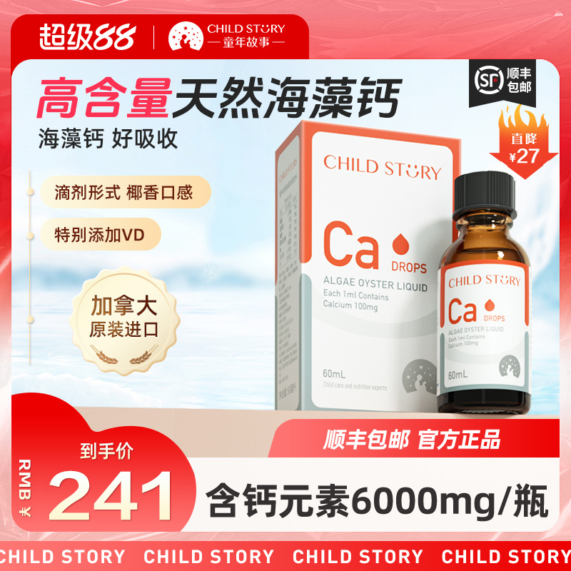 童年故事液体钙钙滴剂进口