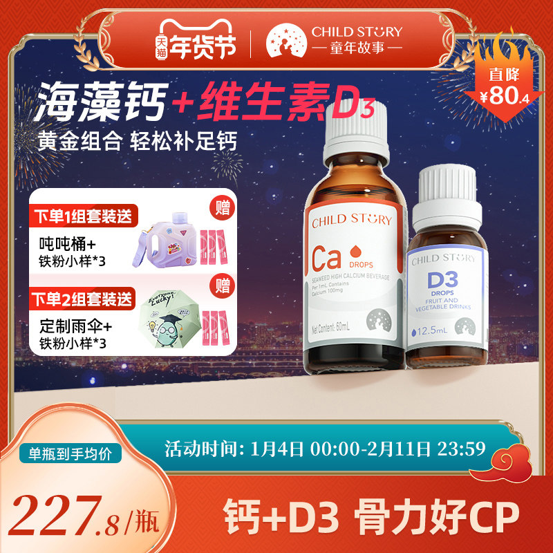 [效期新鲜]童年故事钙滴剂补钙维生素D套装液体钙口服滴剂新西兰