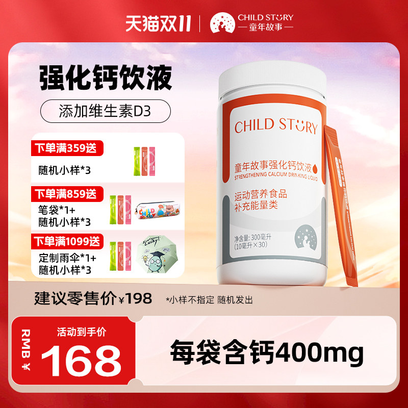 童年故事钙强化钙饮液柠檬酸钙条饮维生素D3液体钙滴剂10ml*30袋