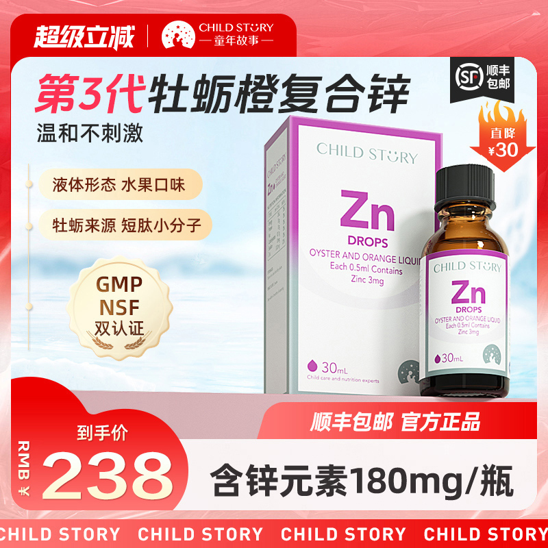 童年故事锌牡蛎橙复合饮液锌滴剂液体锌补锌口服液加拿大进口30ml
