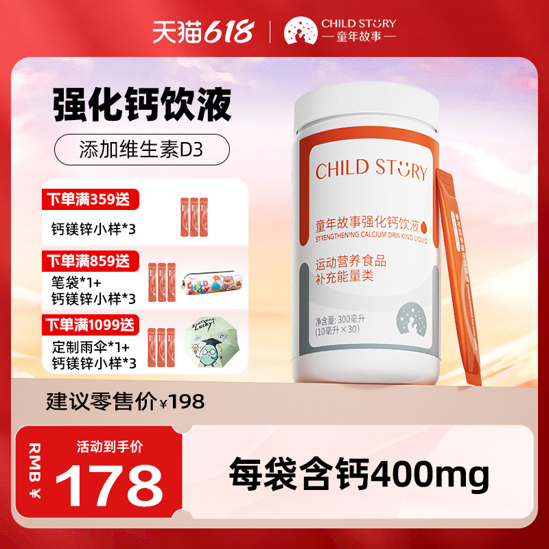 童年故事钙强化钙饮液柠檬酸钙条饮维生素D3液体钙滴剂10ml*30袋