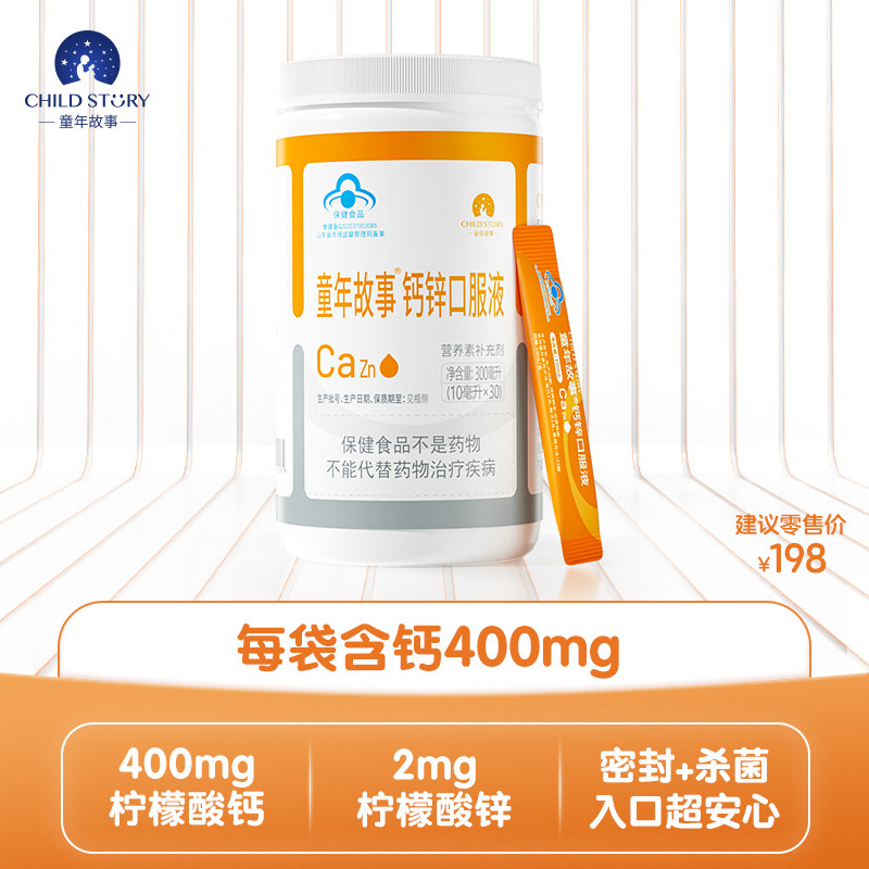 童年故事钙锌口服液 柠檬酸钙蓝帽柠檬酸锌滴剂1岁+液体钙锌30条