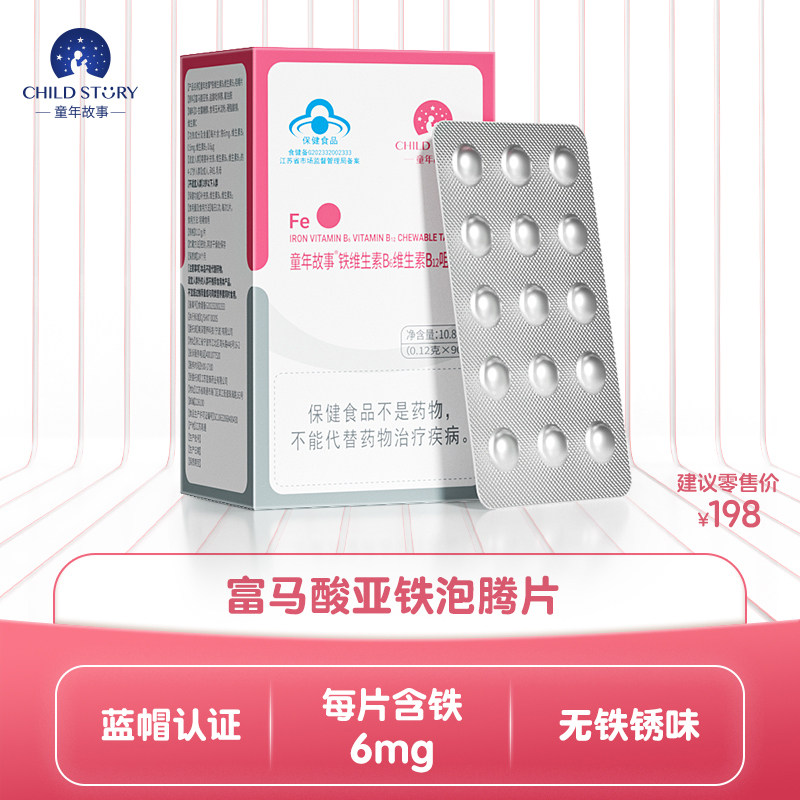 童年故事铁片富马酸亚铁维生素b6维生素b12蓝帽4岁以上补铁咀嚼片