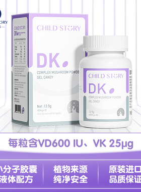 童年故事DK片维生素D片剂维生素vd3咀嚼片维生素d维生素K胶囊