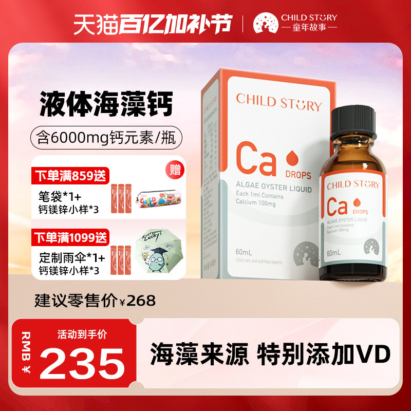 童年故事钙滴剂海藻钙维生素d液体钙口服液新西兰进口非乳钙60ml