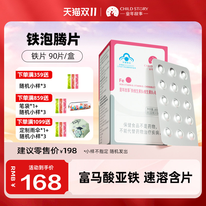 童年故事铁片富马酸亚铁维生素b6维生素b12蓝帽4岁以上补铁咀嚼片