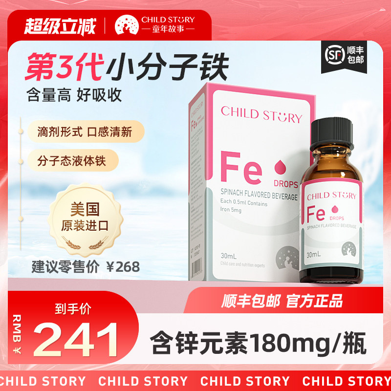 童年故事铁滴剂液体铁菠菜汁饮料甘氨酸补铁剂口服液美国进口30ml