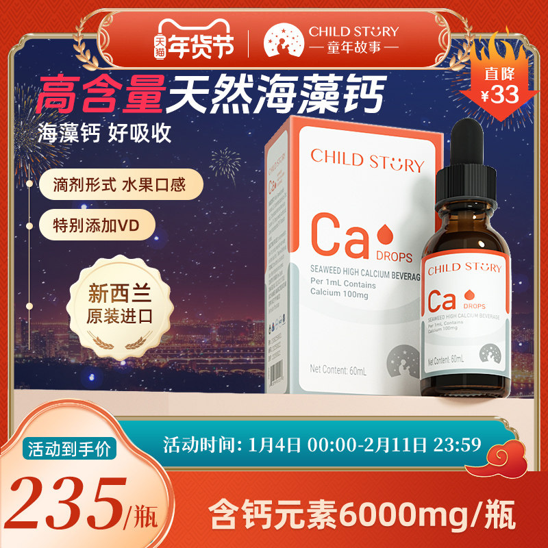 童年故事钙滴剂海藻钙维生素d液体钙口服液新西兰进口非乳钙60ml