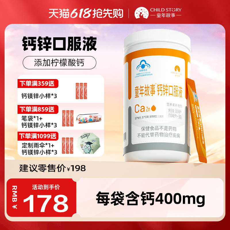 童年故事钙锌口服液 柠檬酸钙蓝帽柠檬酸锌滴剂1岁+液体钙锌30条
