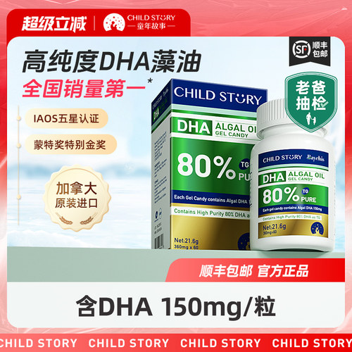 80%高纯度dha海藻油童年故事