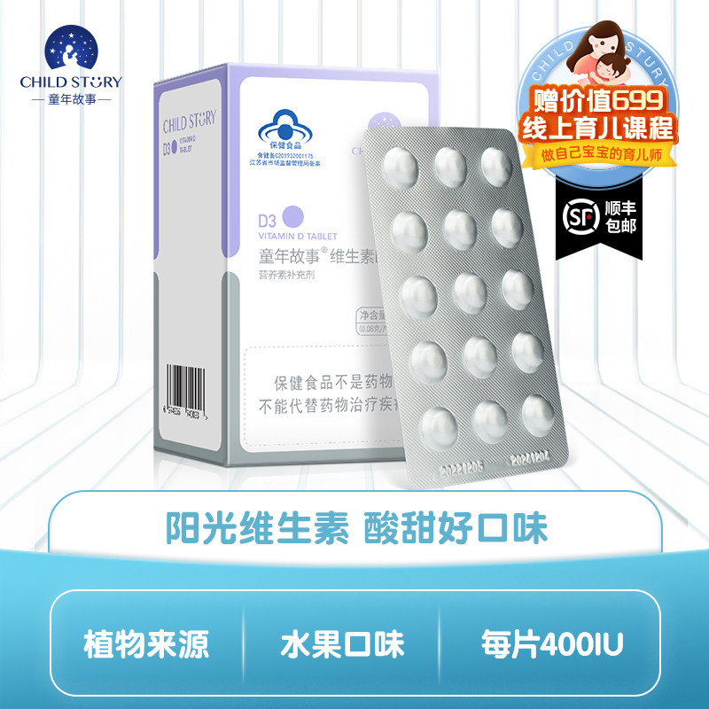 童年故事d3片维生素d3片剂维生素vd3补钙维生素d即食
