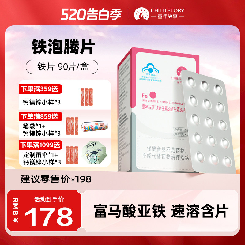 童年故事铁片富马酸亚铁维生素b6维生素b12蓝帽4岁以上补铁咀嚼片