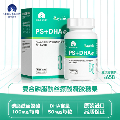 童年故事复合磷脂酰丝氨酸胶囊倍启智PS+DHA藻油新西兰进口120粒