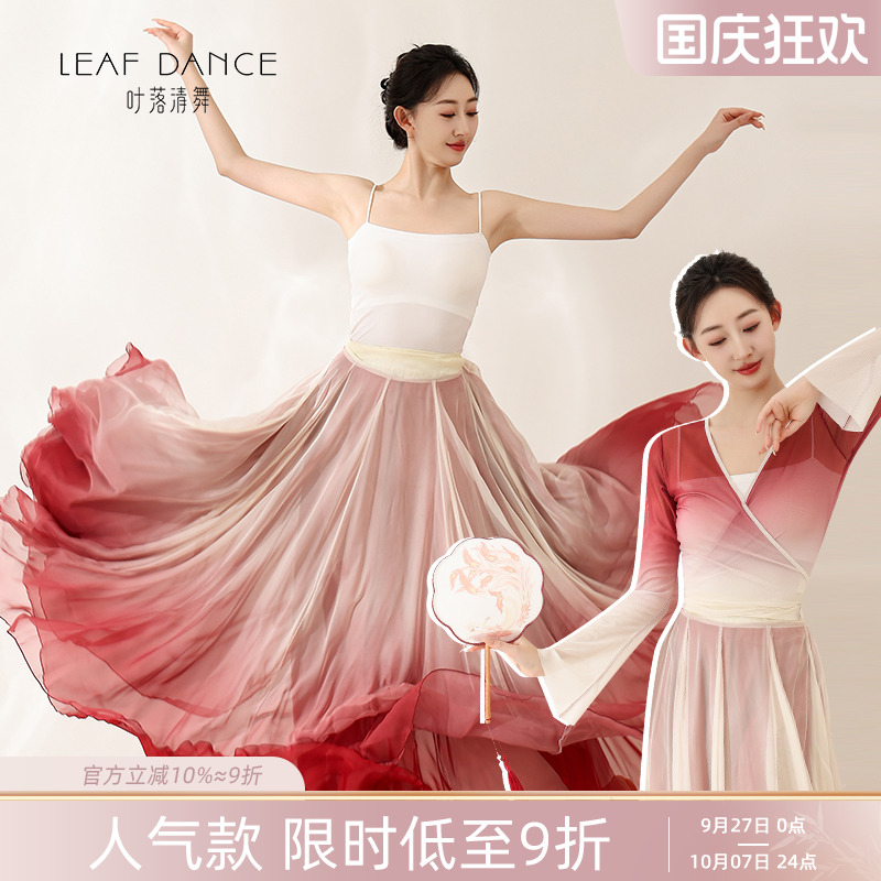 叶落清舞渐变纱衣大摆裙古典舞服