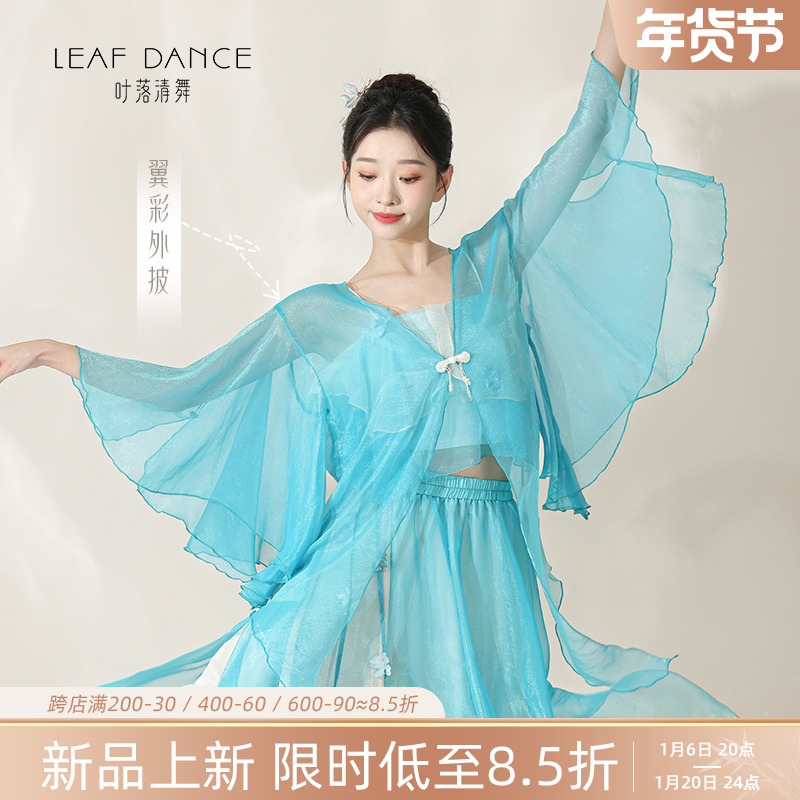 叶落清舞古典舞蹈服女宽松仙气飘逸外披纱衣中国舞服剧目演出服装