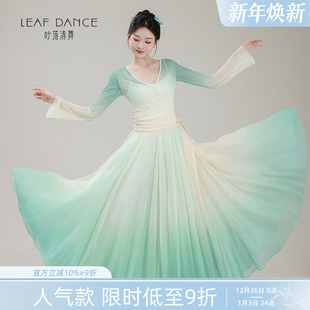 叶落清舞古典舞中国舞渐变纱衣身韵飘逸大摆裙艺考基训舞蹈练功服