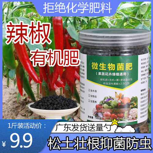 【绿色有机肥】辣椒专用肥微生物菌肥颗粒家用盆栽小米辣椒苗肥料