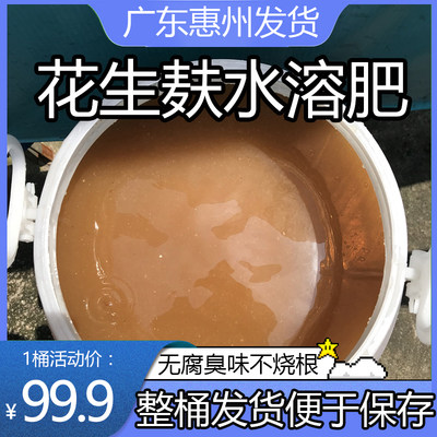 【带桶发货】发酵花生麸水溶肥有机肥瓜果蔬菜花肥酵素肥盆栽通用