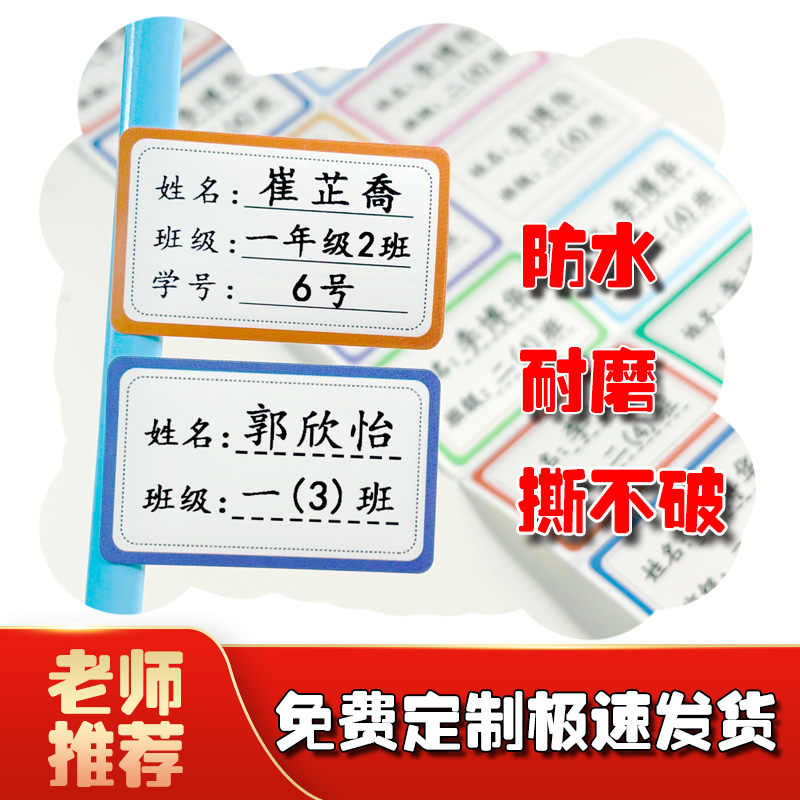 白底透明儿童姓名贴小学生一年级班级学号名字贴防水文具自粘贴纸