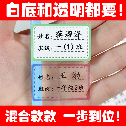 白底透明儿童姓名贴小学生一年级班级学号名字贴防水文具自粘贴纸