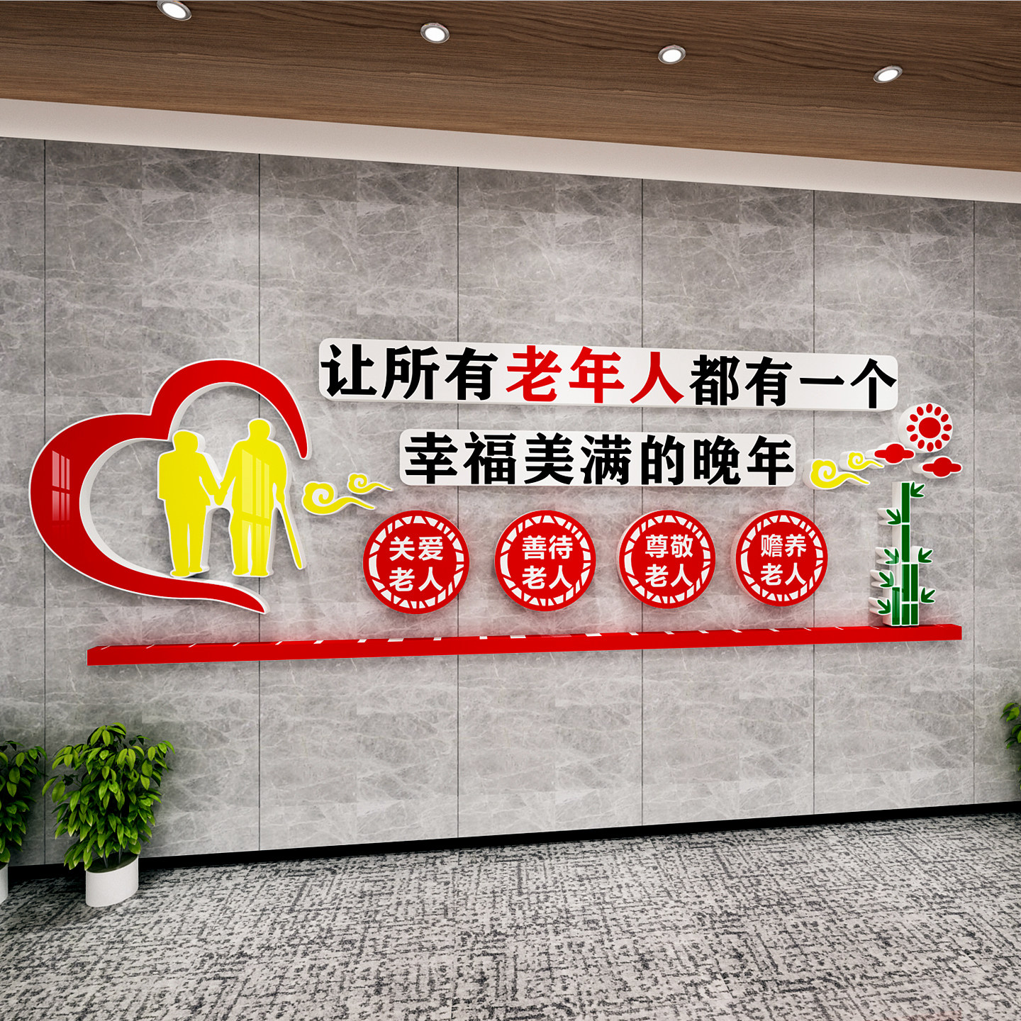 养老院文化墙贴装饰PVC敬老院疗养老年公寓活动宣传中心贴画布置,家居饰品,文化墙贴,淘宝优惠券,粉丝福利购,淘宝优惠卷