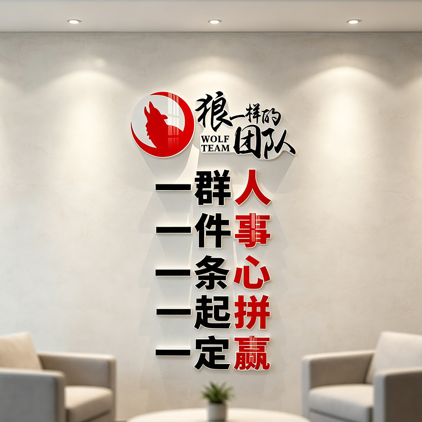 企业狼性团队励志3D墙贴