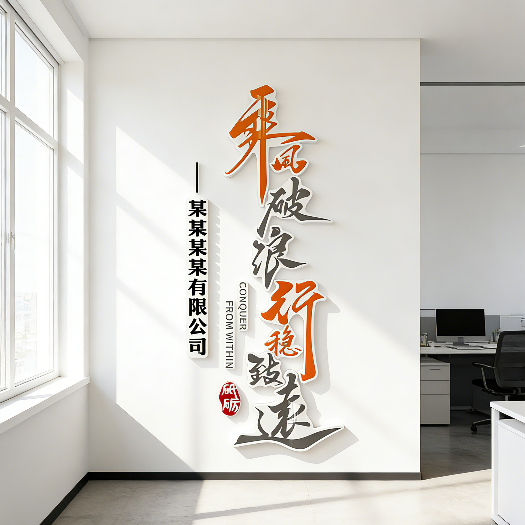 企业文化3D立体形象墙贴可定制